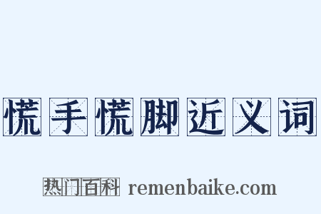 慌手慌脚近义词是什么意思的图片